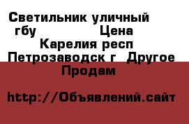 Светильник уличный galad гбу02-100-002 › Цена ­ 100 - Карелия респ., Петрозаводск г. Другое » Продам   